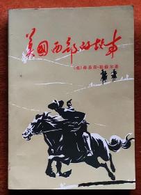 美国西部的故事 [美]路易斯.勒穆尔,，，,2手旧书,老书，现货实图