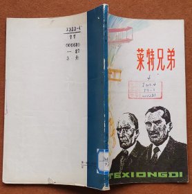 《莱特兄弟》插图本！（1版1印仅印8000册） 2手旧书 现货实图