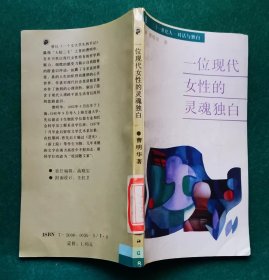 《一位现代女性的灵魂独白》   （一个女大学生的手记作者曹明华 作品）