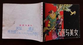 《石匠与美女》  民间故事题材连环画0925