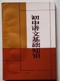 初中语文基础知识,2手旧书老书,实图现货
