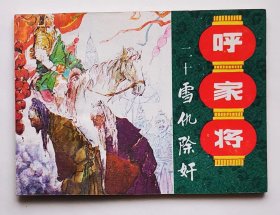 《雪仇除奸》呼家将(二十) 徐谷安绘画，2手书实图，连环画0972