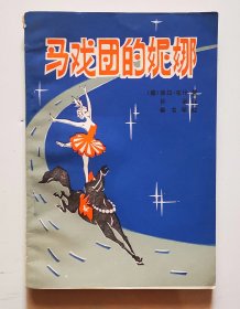 《马戏团的妮娜》少儿日记体读物，插图本，少儿书