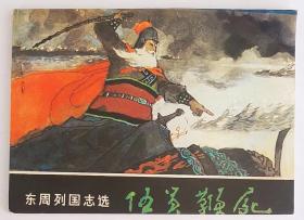 伍员鞭尸  2手旧书现货实图，连环画0207
