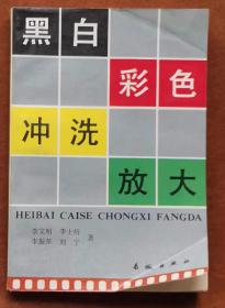 《黑白彩色冲洗放大》  2手旧书现货实图，专卖摄影书