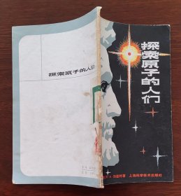 《探索原子的人们》 （美）加兰特 ，化学科普书。少儿书大全