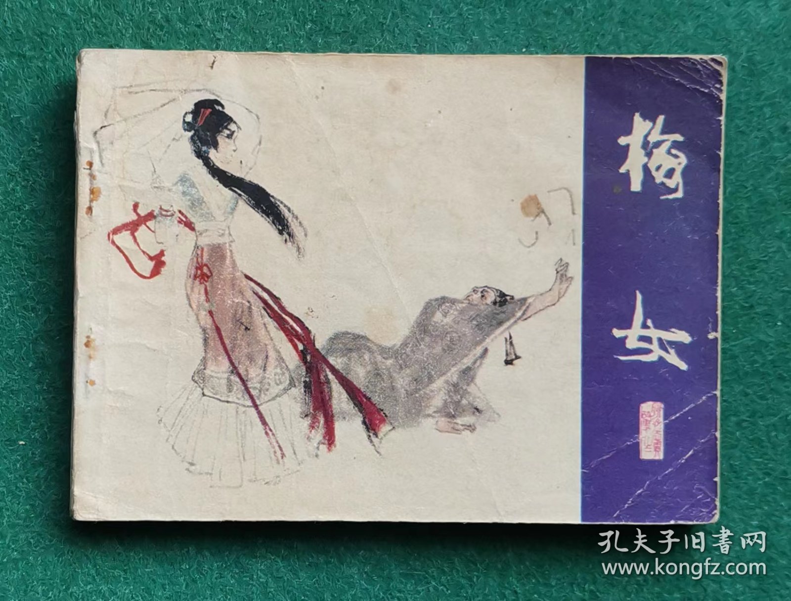《梅女》 绘画 赵仁年等，2手旧书现货实图，连环画0226