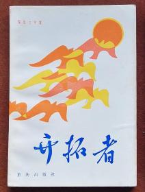 开拓者（报告文学集），2手旧书现货实图