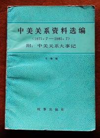 中美关系资料选编（1971. 7-1981. 7）附：中美关系大事记 2手旧书现货实图