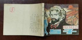 《父与子》姜明路绘画 ，名著题材连环画0932