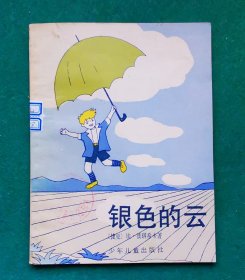 《银色的云》（插图本）外国儿童文学丛书，1987年1版1印，印刷7000册