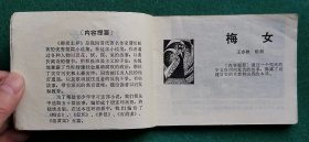 《梅女》 绘画 赵仁年等，2手旧书现货实图，连环画0226