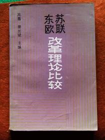 东欧苏联改革理论比较 ，2手旧书现货实图