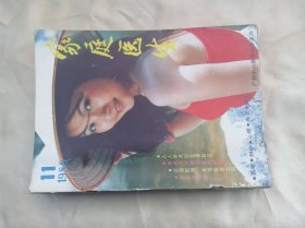 《家庭医生》（1988年第11期）