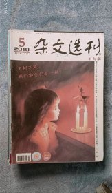 《杂文选刊》（旬刊  2010年5月下）