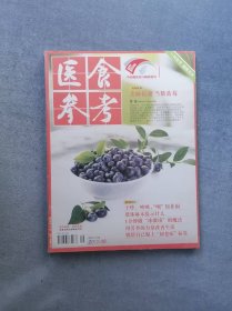 《医食参考》（2012年第09期）