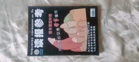 《读报参考》（旬刊  2008年05月中）