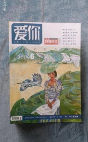 特别关注系列杂志《爱你》（2009年第6期）