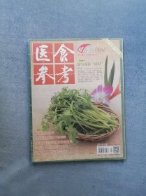 《医食参考》（2015年第08期）