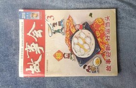 《故事会》（半月刊 2018年2月上）