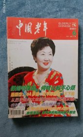 《中国老年》（2001年第6期  封面人物 孙敏敏）