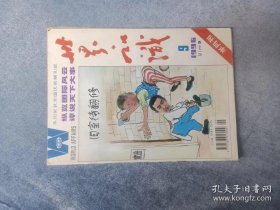 《世界知识》（1996年第9期）