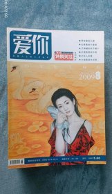 特别关注系列杂志《爱你》（2009年第8期）