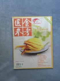 《医食参考》（2013年第11期）