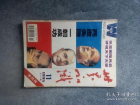 《世界知识》（1995年第11期）