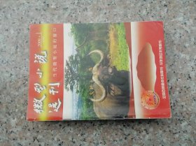 《微型小说选刊》（半月刊 2009年第1期）
