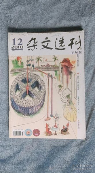 《杂文选刊》（半月刊  2010年12月下）