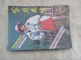 《家庭医生》（1989年第3期）