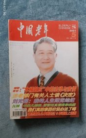 《中国老年》（2001年第5期  封面人物 刘光鼎）