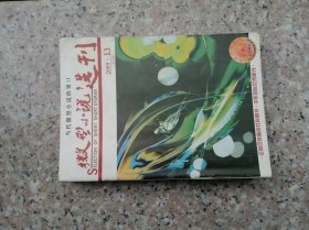 《微型小说选刊》（半月刊 2009年第13期）