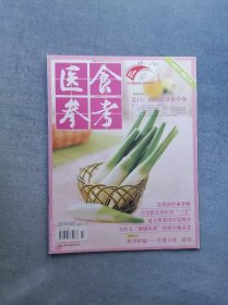 《医食参考》（2014年第07期）