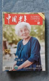 《中国老年》（2015年8月上  封面人物 孙婉容）