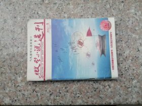 《微型小说选刊》（半月刊 2012年第9期）