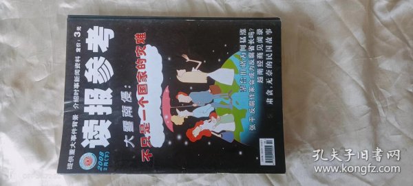 《读报参考》（旬刊  2008年02月下）