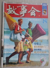 《故事会》（月刊  2003年8月）