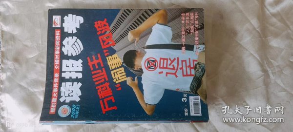 《读报参考》（旬刊  2008年10月上）