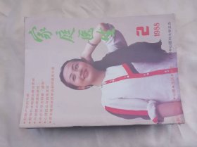 《家庭医生》（1988年第2期）