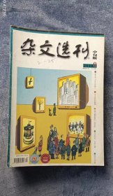 《杂文选刊》（旬刊  2010年9月中）