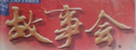 《故事会》（月刊  2003年7月）