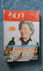 《中国老年》（2001年第3期  封面人物 魏琳）