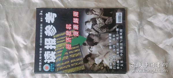 《读报参考》（旬刊  2008年07月上）