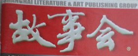 《故事会》（半月刊  2009年5月上）