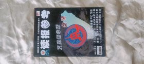 《读报参考》（旬刊  2008年08月上）