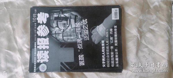 《读报参考》（旬刊  2007年10月上）