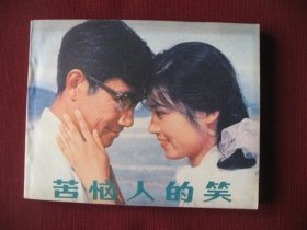 特价老电影连环画《苦恼人的笑》潘虹主演，老版未阅保真98品