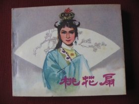 特价，79版经典电影连环画《桃花扇》王丹凤主演，老版未阅保真98品